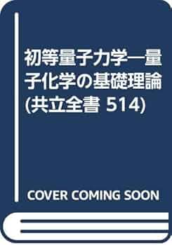 洋書◆量子化学の進歩 第50巻 応答理論と分子特性 新しい量子化学 下 / ザボ，A．〈Szabo，Attila